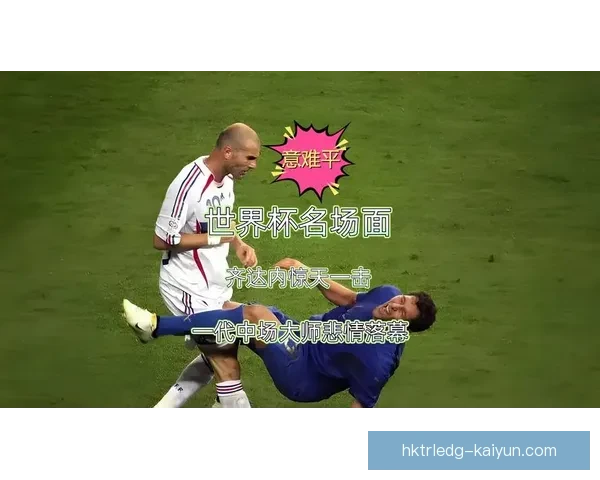 齐达内中场体系价值 齐达内中场体系价值