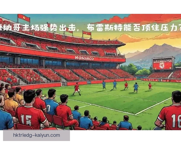 摩纳哥本赛季表现稳健，竞争力持续提升